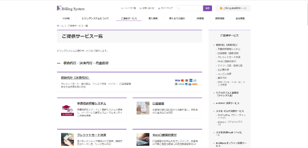 ビリングシステムのキャプチャ