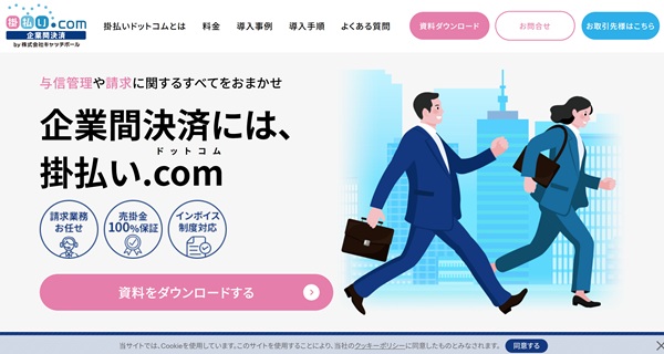 掛払い.comのキャプチャ
