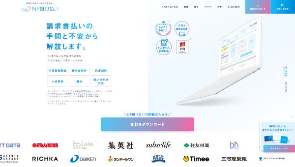 NP掛け払いのキャプチャ